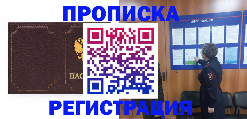 прописка в Беломорске